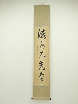 大徳寺　小堀卓巌（宗芳）筆　「流水不争先」一行書　肉筆紙本掛軸